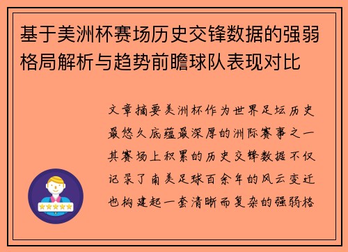 基于美洲杯赛场历史交锋数据的强弱格局解析与趋势前瞻球队表现对比