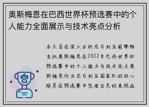 奥斯梅恩在巴西世界杯预选赛中的个人能力全面展示与技术亮点分析