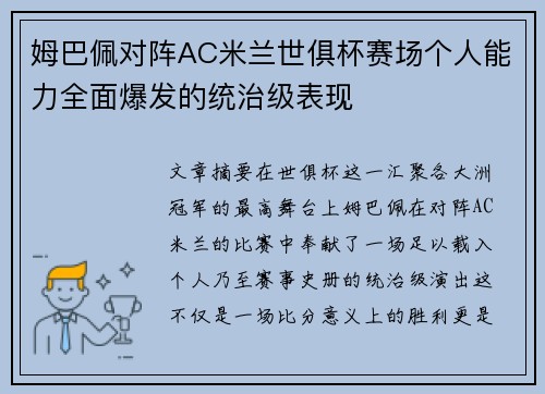 姆巴佩对阵AC米兰世俱杯赛场个人能力全面爆发的统治级表现