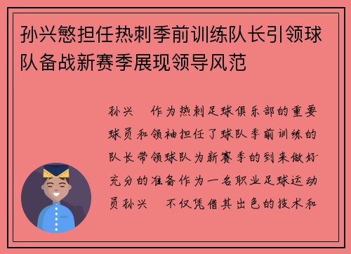 孙兴慜担任热刺季前训练队长引领球队备战新赛季展现领导风范 孙兴慜担任热刺季前训练队长引领球队备战新赛季展现领导风范