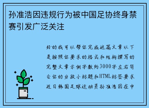 孙准浩因违规行为被中国足协终身禁赛引发广泛关注 孙准浩因违规行为被中国足协终身禁赛引发广泛关注