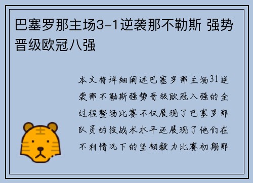 巴塞罗那主场3-1逆袭那不勒斯 强势晋级欧冠八强