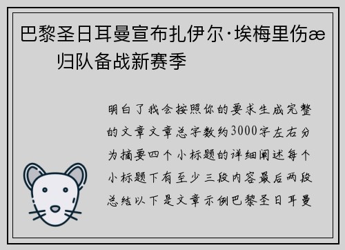 巴黎圣日耳曼宣布扎伊尔·埃梅里伤愈归队备战新赛季