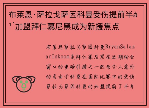 布莱恩·萨拉戈萨因科曼受伤提前半年加盟拜仁慕尼黑成为新援焦点