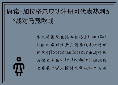 康诺·加拉格尔成功注册可代表热刺出战对马竞欧战