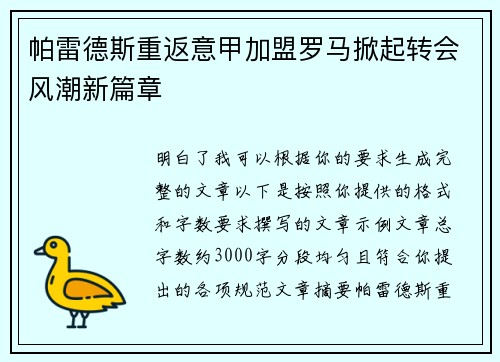 帕雷德斯重返意甲加盟罗马掀起转会风潮新篇章