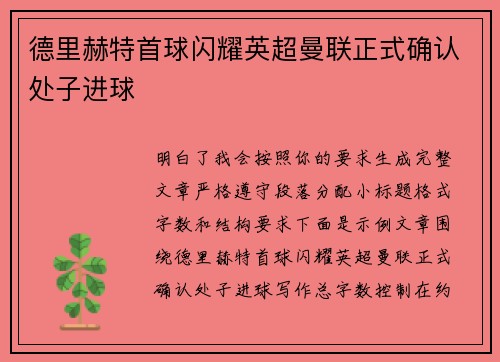 德里赫特首球闪耀英超曼联正式确认处子进球 德里赫特首球闪耀英超曼联正式确认处子进球