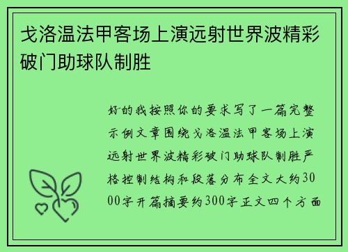 戈洛温法甲客场上演远射世界波精彩破门助球队制胜
