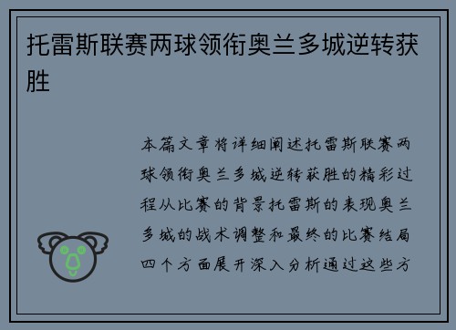 托雷斯联赛两球领衔奥兰多城逆转获胜 托雷斯联赛两球领衔奥兰多城逆转获胜