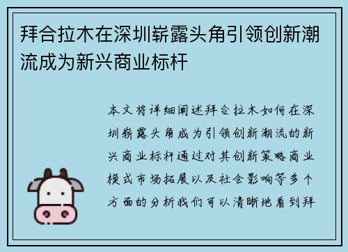 拜合拉木在深圳崭露头角引领创新潮流成为新兴商业标杆 拜合拉木在深圳崭露头角引领创新潮流成为新兴商业标杆