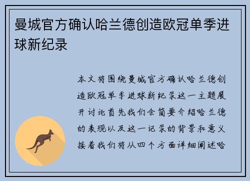 曼城官方确认哈兰德创造欧冠单季进球新纪录