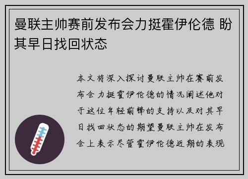 曼联主帅赛前发布会力挺霍伊伦德 盼其早日找回状态 曼联主帅赛前发布会力挺霍伊伦德 盼其早日找回状态