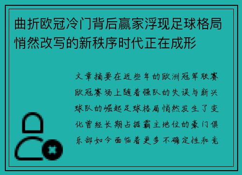 曲折欧冠冷门背后赢家浮现足球格局悄然改写的新秩序时代正在成形 曲折欧冠冷门背后赢家浮现足球格局悄然改写的新秩序时代正在成形