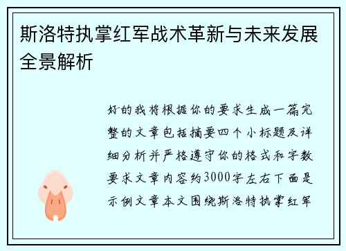 斯洛特执掌红军战术革新与未来发展全景解析 斯洛特执掌红军战术革新与未来发展全景解析