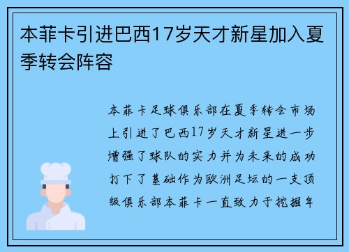 本菲卡引进巴西17岁天才新星加入夏季转会阵容