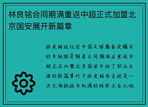 林良铭合同期满重返中超正式加盟北京国安展开新篇章 林良铭合同期满重返中超正式加盟北京国安展开新篇章