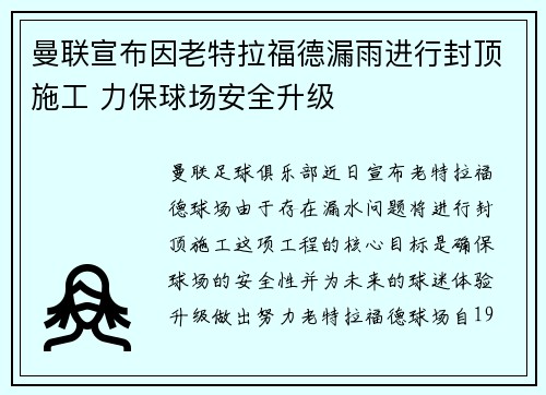 曼联宣布因老特拉福德漏雨进行封顶施工 力保球场安全升级 曼联宣布因老特拉福德漏雨进行封顶施工 力保球场安全升级
