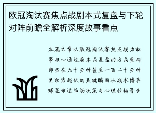 欧冠淘汰赛焦点战剧本式复盘与下轮对阵前瞻全解析深度故事看点 欧冠淘汰赛焦点战剧本式复盘与下轮对阵前瞻全解析深度故事看点