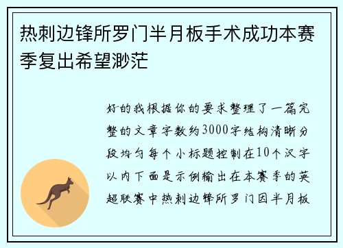 热刺边锋所罗门半月板手术成功本赛季复出希望渺茫